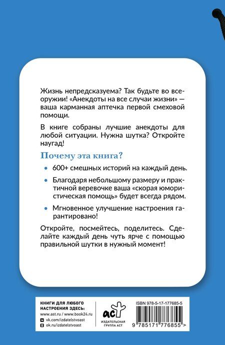 Фотография книги "Анекдоты на все случаи жизни. Книга на шнурке"