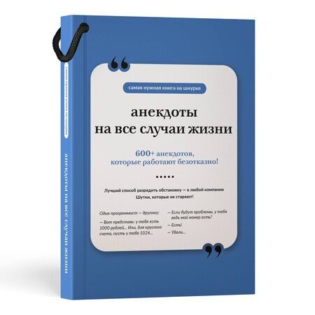 Фотография книги "Анекдоты на все случаи жизни. Книга на шнурке"