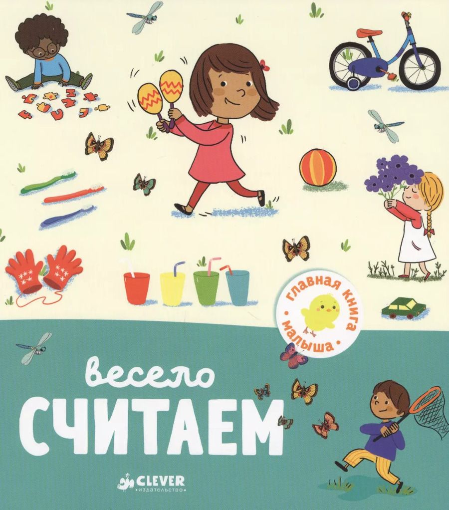 Обложка книги "Аньес Бессон: Весело считаем"