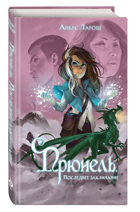 Фотография книги "Аньес Ларош: Прюнель. Последнее заклинание (#2)"