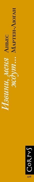 Фотография книги "Аньес Мартен-Люган: Извини, меня ждут..."