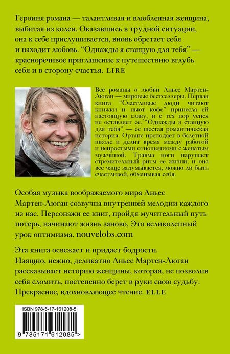 Фотография книги "Аньес Мартен-Люган: Однажды я станцую для тебя"