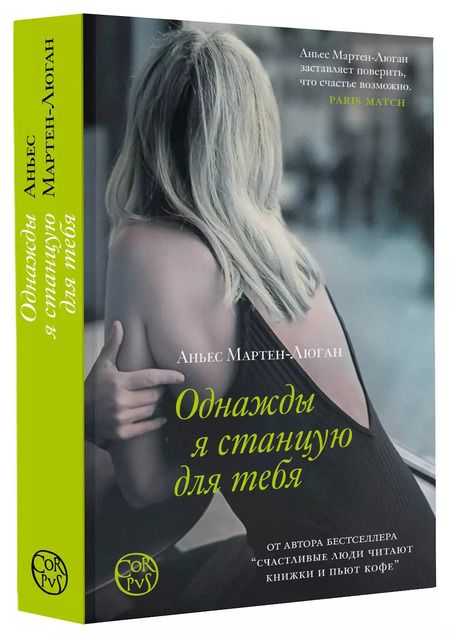 Фотография книги "Аньес Мартен-Люган: Однажды я станцую для тебя"
