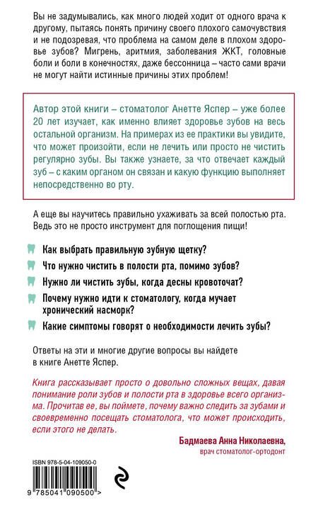 Фотография книги "Анетте Яспер: Зубы. Как у вас дела? Все о связи жевательной системы и других частей тела"