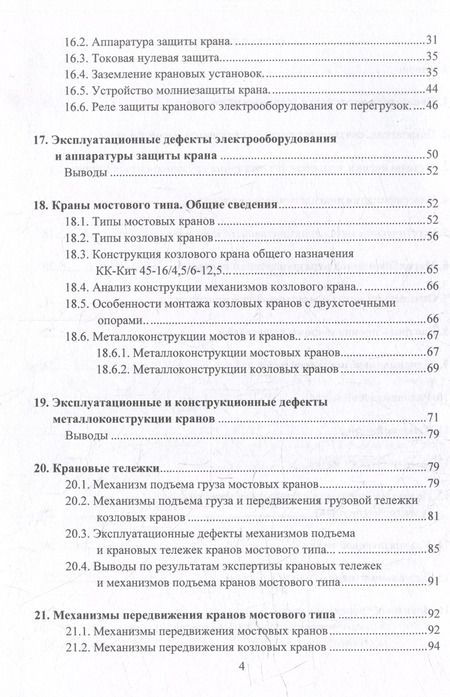 Фотография книги "Анферов, Васильев, Вундер: Грузоподъемные краны мостового типа. Техническое освидетельствование: монография"