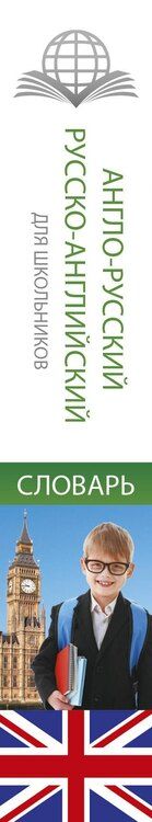 Фотография книги "Анг.-рус.Рус.-анг.словарь для школьников с грамматическим приложением"