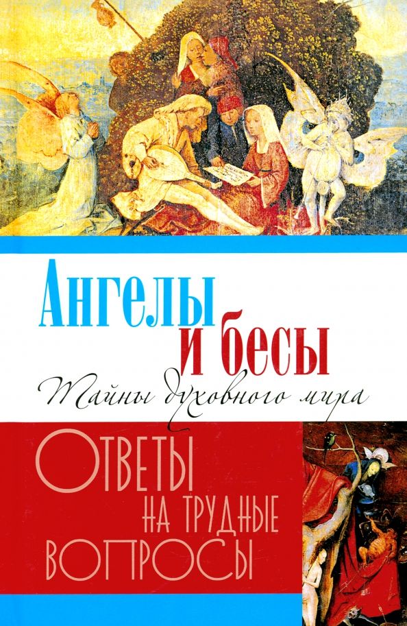 Обложка книги "Ангелы и бесы. Тайны духовного мира"