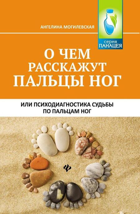 Фотография книги "Ангелина Могилевская: О чем расскажут пальцы ног, или Психодиагностика судьбы по пальцам ног"