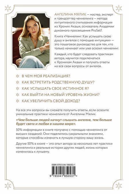 Фотография книги "Ангелина Мялик: Ченнелинг. Как услышать свою душу и ангелов с помощью интуиции"