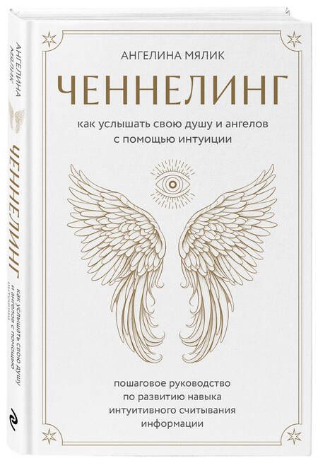 Фотография книги "Ангелина Мялик: Ченнелинг. Как услышать свою душу и ангелов с помощью интуиции"