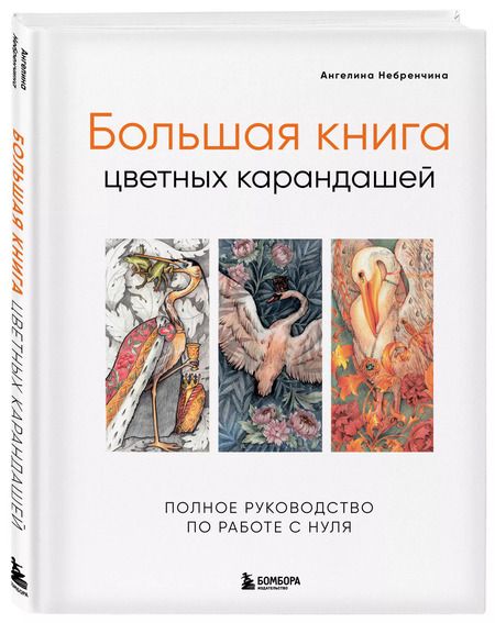 Фотография книги "Ангелина Небренчина: Большая книга цветных карандашей.Полное руководство по работе с нуля"