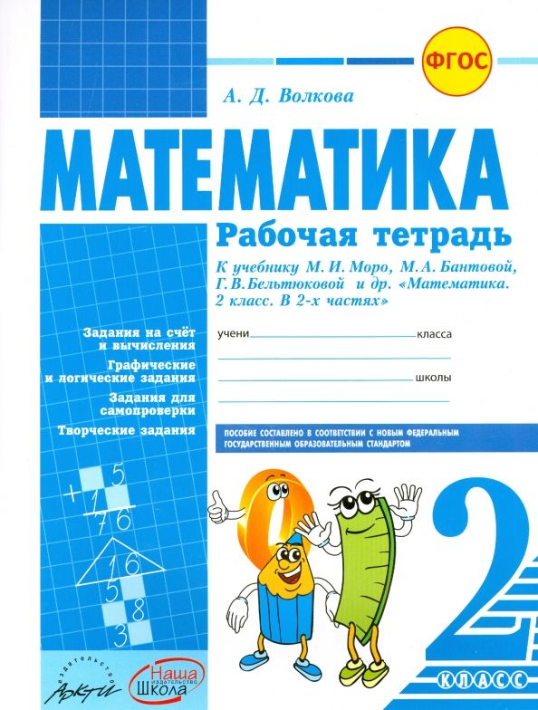 Обложка книги "Ангелина Волкова: Математика. 2 класс. Рабочая тетрадь. К учебнику М.И. Моро, М.А. Бантовой. ФГОС"