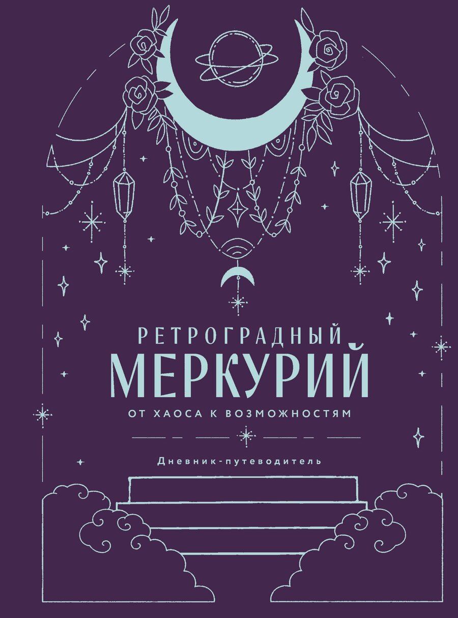 Обложка книги "Ангелина Ярова: Ретроградный Меркурий. От хаоса к возможностям. Дневник-путеводитель, Подарочное издание"