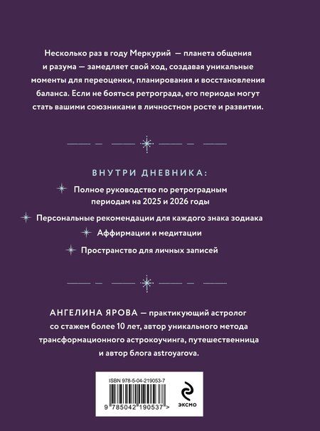 Фотография книги "Ангелина Ярова: Ретроградный Меркурий. От хаоса к возможностям. Дневник-путеводитель, Подарочное издание"