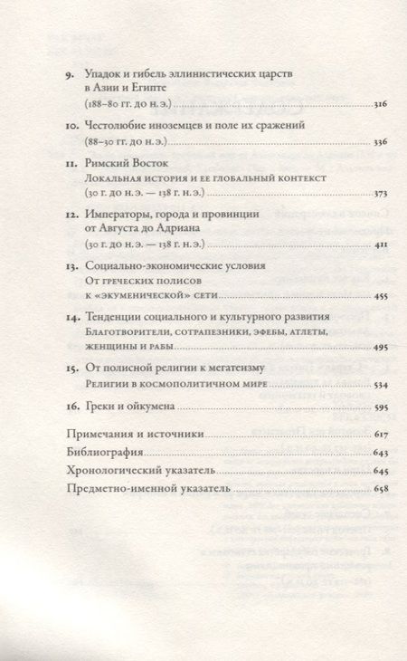 Фотография книги "Ангелос Ханиотис: Эпоха завоеваний: Греческий мир от Александра до Адриана (336 г. до н.э. - 138 г. н.э.)"