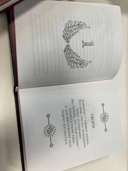 Фотография книги "Ангельская нумерология. Тайные послания высших сил"