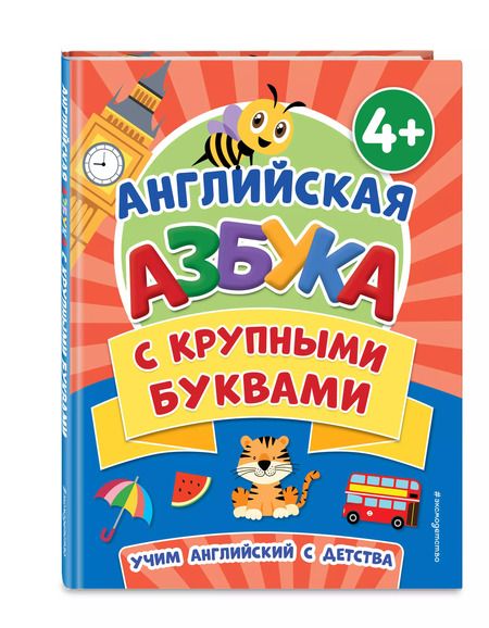Фотография книги "Английская азбука с крупными буквами (4+)"