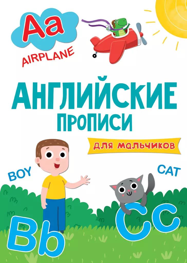 Обложка книги "АНГЛИЙСКИЕ ПРОПИСИ эконом. ДЛЯ МАЛЬЧИКОВ"