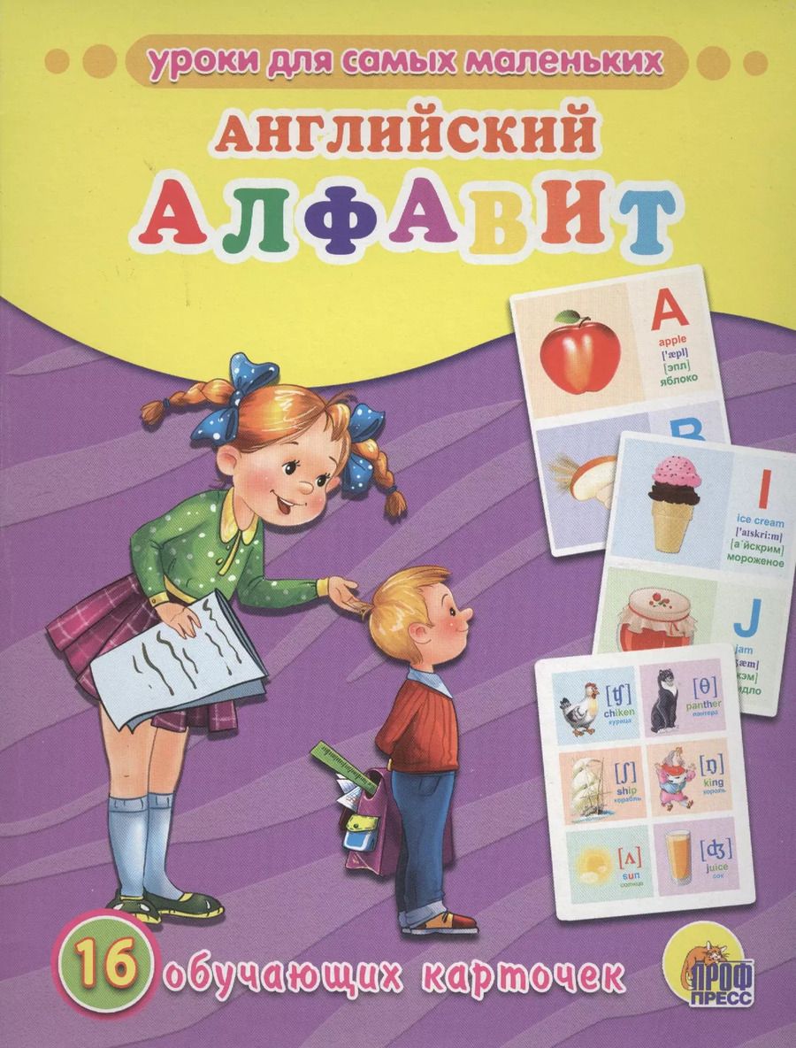 Обложка книги "Английский алфавит. 16 обучающих карточек (двуязычное издание: английский + русский)"