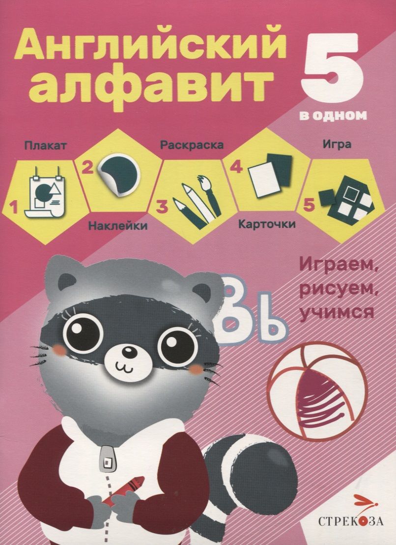 Обложка книги "Английский алфавит. 5 в одном"
