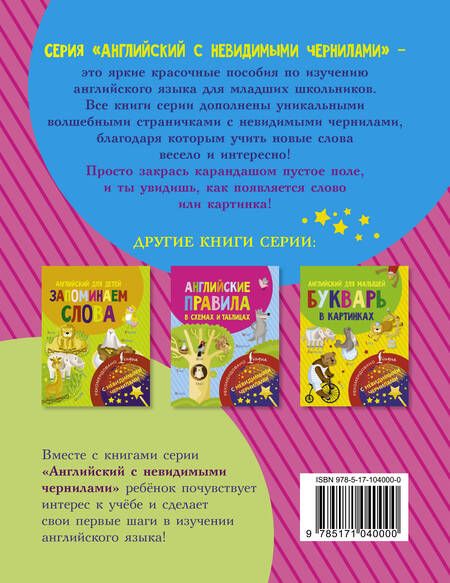 Фотография книги "Английский для детей. Пишем буквы и слова. С невидимыми чернилами"