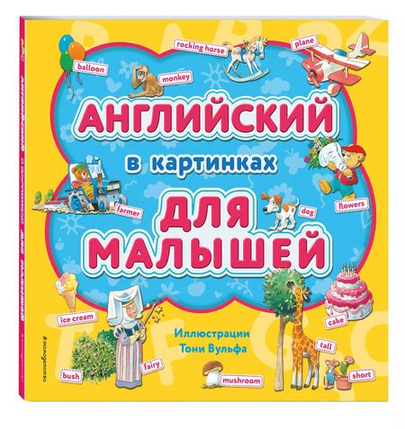 Фотография книги "Английский в картинках для малышей"