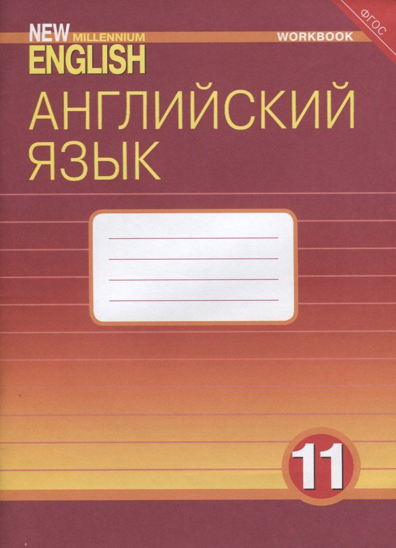 Обложка книги "Английский язык. 11 класс. Рабочая тетрадь"
