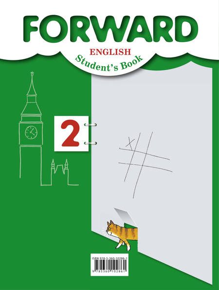 Фотография книги "Вербицкая: Forward English Students Book / Английский язык. 2 класс. Учебник. В 2 частях. Часть 1"