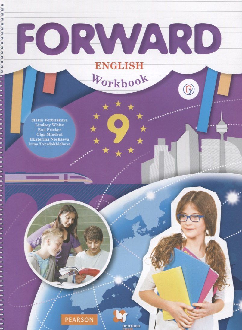 Обложка книги "Мария Вербицкая: Forward English Workbook / Английский язык. 9 класс. Рабочая тетрадь"