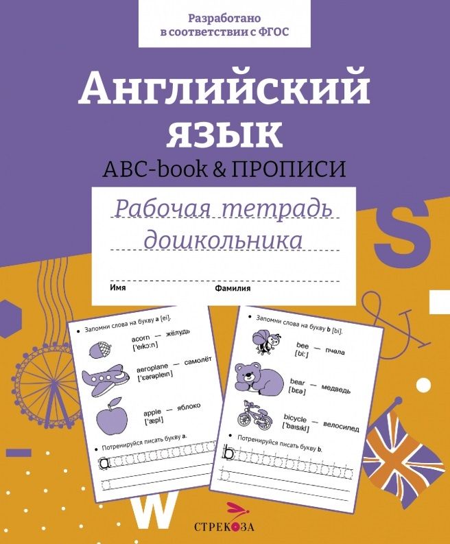 Обложка книги "Английский язык. ABC-book прописи. Рабочая тетрадь дошкольника. ФГОС"