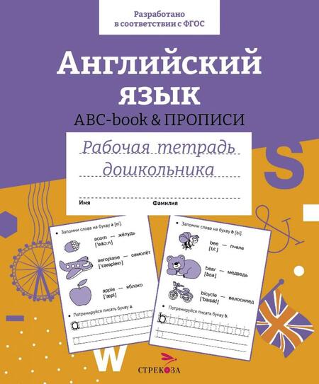 Фотография книги "Английский язык. ABC-book прописи. Рабочая тетрадь дошкольника. ФГОС"