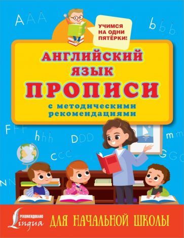 Обложка книги "Английский язык. Прописи с методическими рекомендациями"