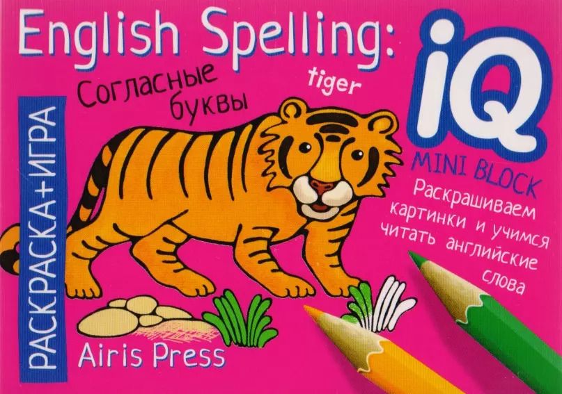 Обложка книги "English Spelling Patterns. Consonants / Английский язык. Согласные буквы"