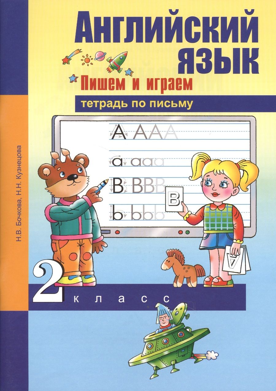 Обложка книги "Английский язык 2 кл. Пишем и играем Тетр. по письму (м) Бочкова"