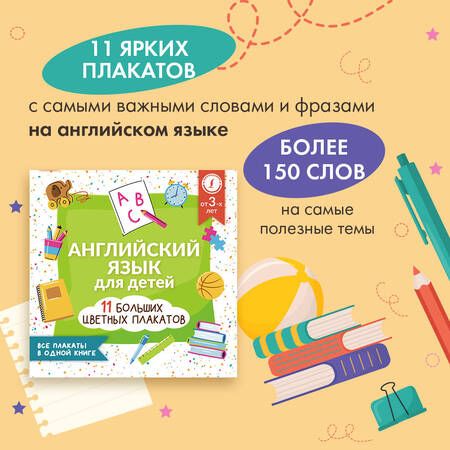Фотография книги "Английский язык для детей. Все плакаты в одной книге. 11 больших цветных плакатов"