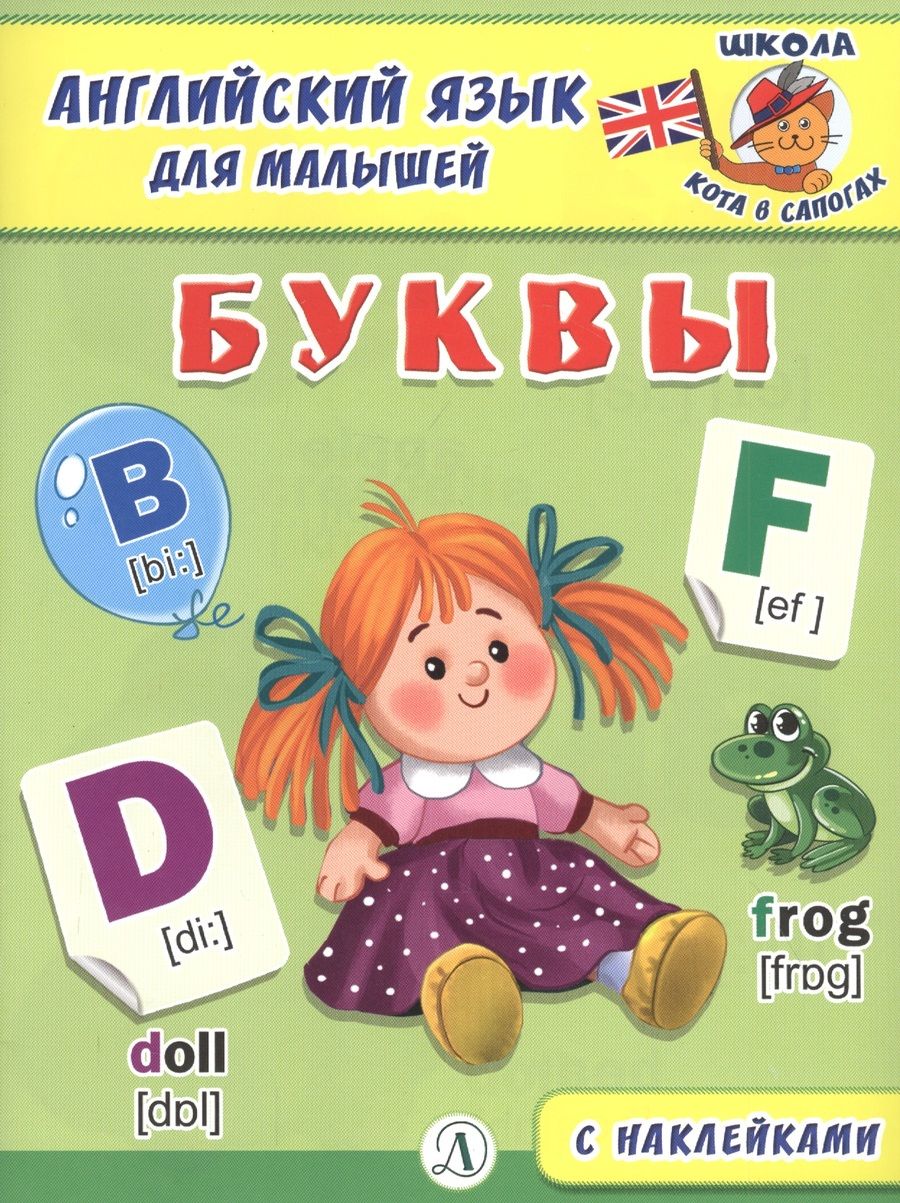 Обложка книги "Английский язык для малышей. Буквы"