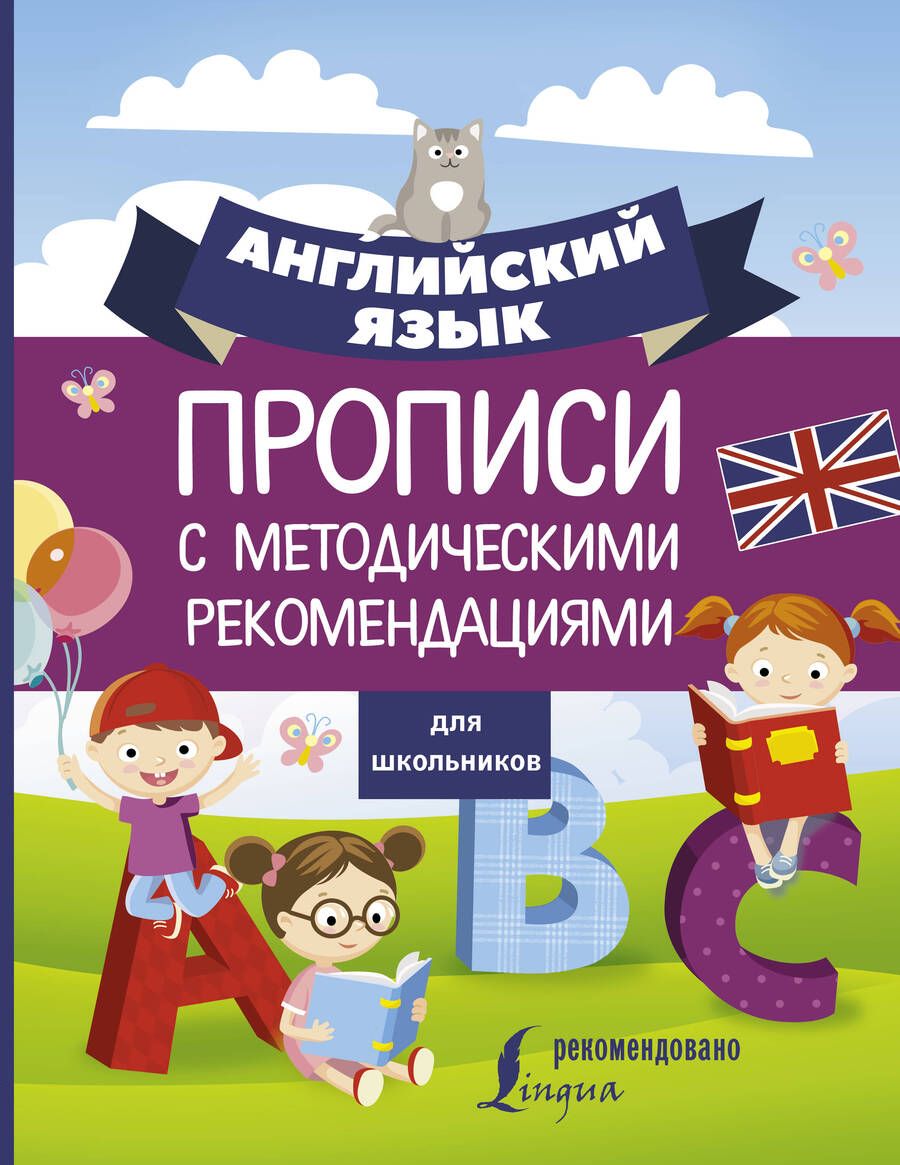 Обложка книги "Английский язык для школьников. Прописи с методическими рекомендациями"