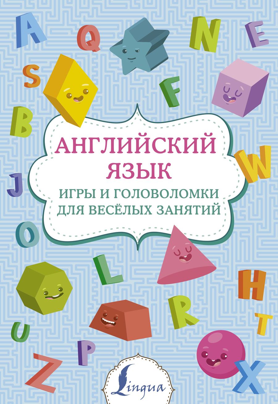 Обложка книги "Английский язык: игры и головоломки для веселых занятий"