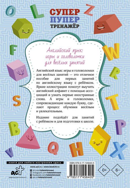 Фотография книги "Английский язык: игры и головоломки для веселых занятий"