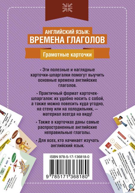 Фотография книги "Английский язык: времена глаголов. 33 карточки"