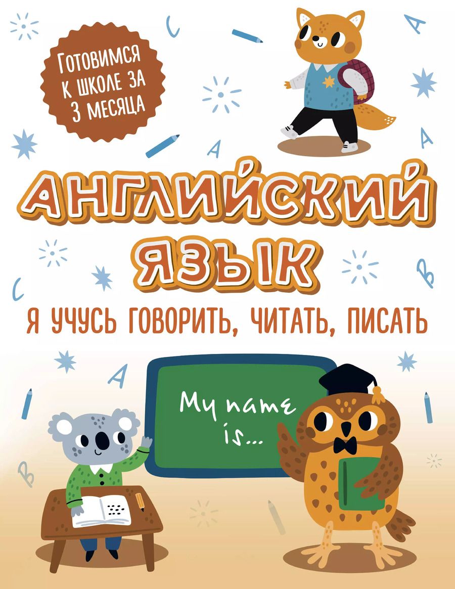 Обложка книги "Английский язык: я учусь говорить, читать, писать"