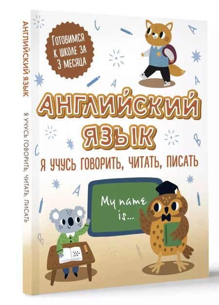 Фотография книги "Английский язык: я учусь говорить, читать, писать"