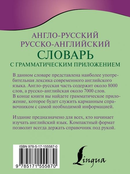 Фотография книги "Англо-русский русско-английский словарь с грамматическим приложением"