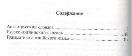 Фотография книги "Англо-русский словарь. Русско-английский словарь. Грамматика английского языка: 3 книги в одной"
