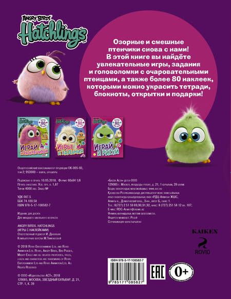 Фотография книги "Angry Birds. Hatchlings. Игры с наклейками (с наклейками)"