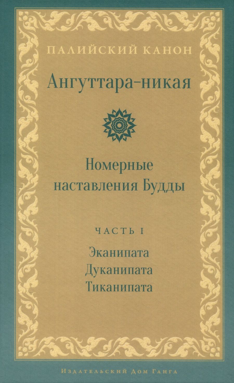 Обложка книги "Ангуттара-никая. Номерные наставления Будды. Том 1"