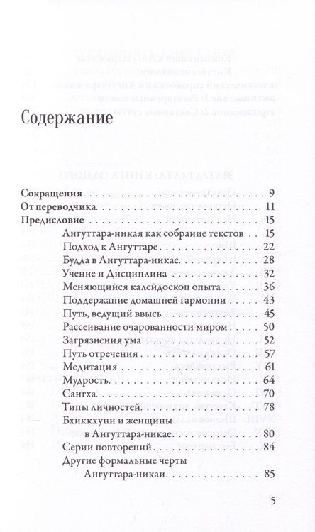 Фотография книги "Ангуттара-никая. Номерные наставления Будды. Том 1"