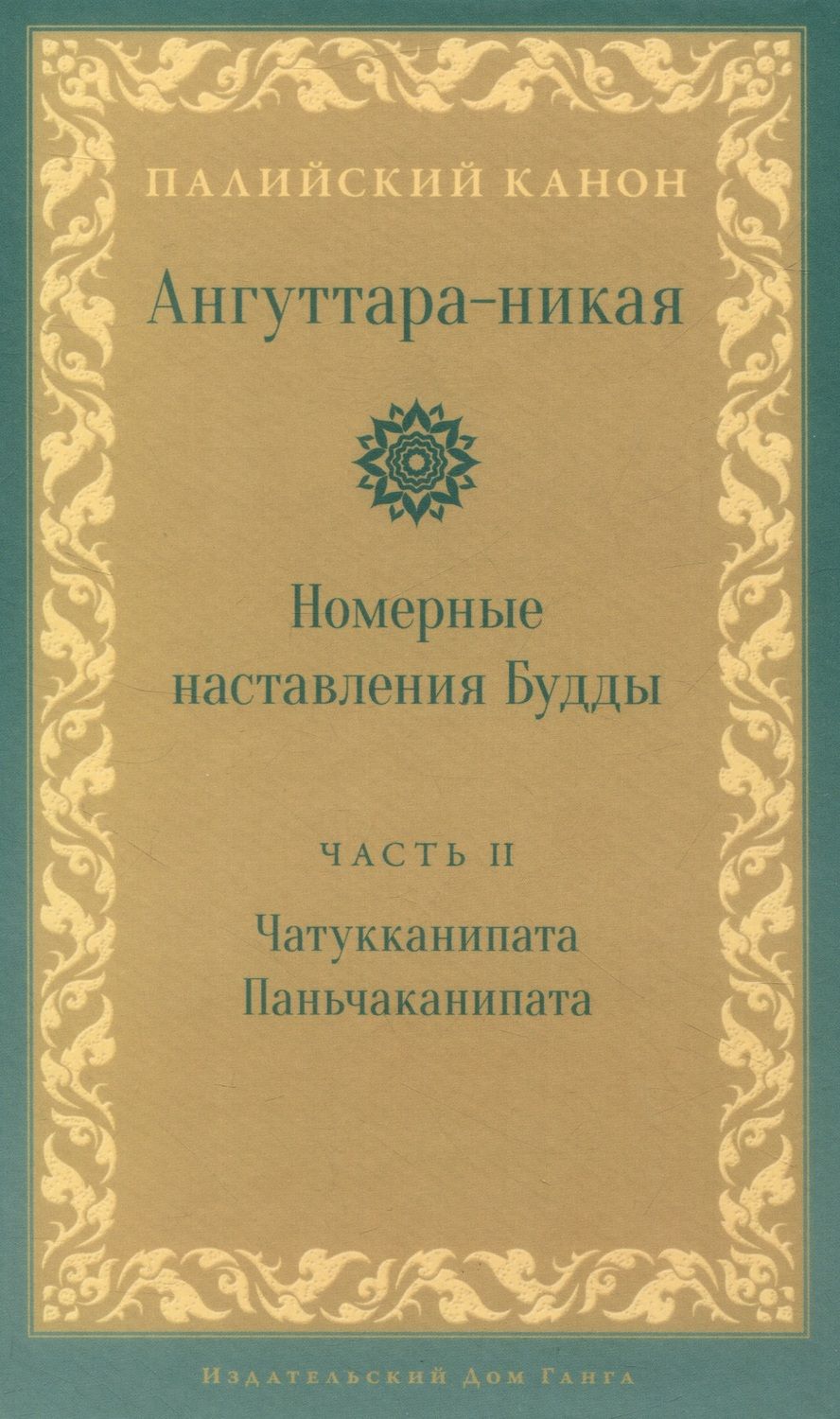 Обложка книги "Ангуттара-никая. Номерные наставления Будды. Том 2"