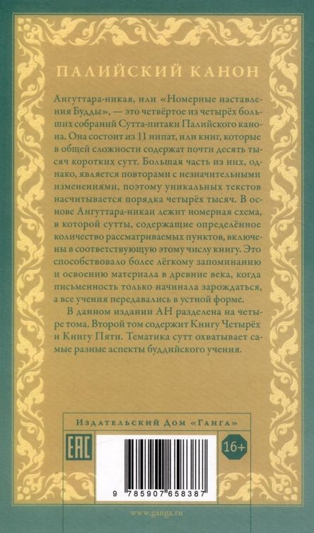 Фотография книги "Ангуттара-никая. Номерные наставления Будды. Том 2"