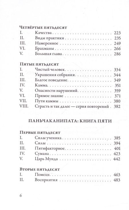 Фотография книги "Ангуттара-никая. Номерные наставления Будды. Том 2"